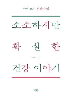 cover image of 소소하지만 확실한 건강이야기